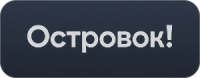 Островок!